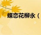 蝶戀花柳永（說(shuō)一說(shuō)蝶戀花柳永的簡(jiǎn)介）