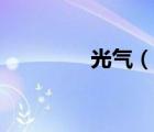 光氣（說一說光氣的簡介）