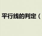 平行線的判定（說(shuō)一說(shuō)平行線的判定的簡(jiǎn)介）