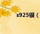 s925銀（說一說s925銀的簡(jiǎn)介）