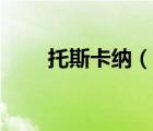 托斯卡納（說(shuō)一說(shuō)托斯卡納的簡(jiǎn)介）