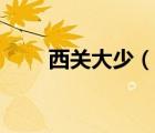 西關(guān)大少（說一說西關(guān)大少的簡介）