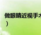 做眼睛近視手術的利與弊（近視眼手術利與弊）