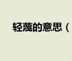 輕蔑的意思（說(shuō)一說(shuō)輕蔑的意思的簡(jiǎn)介）
