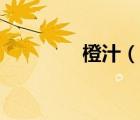 橙汁（說(shuō)一說(shuō)橙汁的簡(jiǎn)介）