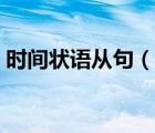 時(shí)間狀語從句（說一說時(shí)間狀語從句的簡介）