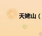 天姥山（說一說天姥山的簡介）