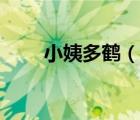 小姨多鶴（說一說小姨多鶴的簡介）