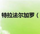 特拉法爾加羅（說一說特拉法爾加羅的簡(jiǎn)介）