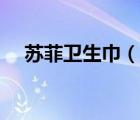 蘇菲衛(wèi)生巾（說一說蘇菲衛(wèi)生巾的簡介）