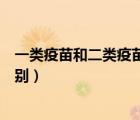 一類疫苗和二類疫苗的區(qū)別圖片（一類疫苗和二類疫苗的區(qū)別）
