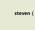 steven（說一說steven的簡介）