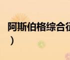 阿斯伯格綜合征表現(xiàn)（阿斯伯格綜合征的診治）
