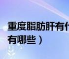 重度脂肪肝有什么危險嗎（重度脂肪肝的危害有哪些）