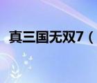 真三國無雙7（說一說真三國無雙7的簡介）