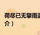 荷盡已無擎雨蓋（說一說荷盡已無擎雨蓋的簡介）