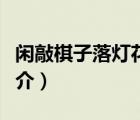 閑敲棋子落燈花（說(shuō)一說(shuō)閑敲棋子落燈花的簡(jiǎn)介）
