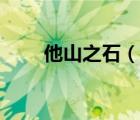 他山之石（說一說他山之石的簡介）