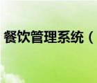 餐飲管理系統(tǒng)（說一說餐飲管理系統(tǒng)的簡(jiǎn)介）