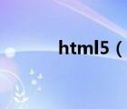 html5（說一說html5的簡介）