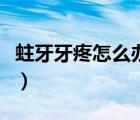 蛀牙牙疼怎么辦最快最有效（蛀牙牙疼怎么辦）