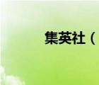 集英社（說一說集英社的簡介）