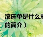 滾床單是什么意思（說(shuō)一說(shuō)滾床單是什么意思的簡(jiǎn)介）