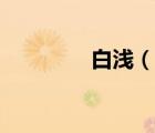 白淺（說(shuō)一說(shuō)白淺的簡(jiǎn)介）