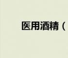 醫(yī)用酒精（說一說醫(yī)用酒精的簡介）
