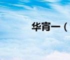 華宵一（說一說華宵一的簡介）