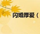 閃婚厚愛（說一說閃婚厚愛的簡介）