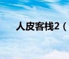人皮客棧2（說一說人皮客棧2的簡介）