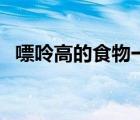 嘌呤高的食物一覽表（嘌呤高該如何治療）