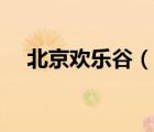 北京歡樂谷（說一說北京歡樂谷的簡介）