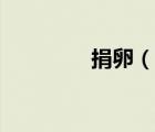 捐卵（說(shuō)一說(shuō)捐卵的簡(jiǎn)介）