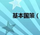 基本國策（說一說基本國策的簡介）