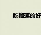 吃榴蓮的好處兒童（吃榴蓮的好處）