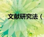 文獻(xiàn)研究法（說一說文獻(xiàn)研究法的簡介）