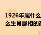 1926年屬什么生肖屬相（說(shuō)一說(shuō)1926年屬什么生肖屬相的簡(jiǎn)介）