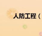 人防工程（說一說人防工程的簡介）