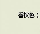 香檳色（說一說香檳色的簡介）