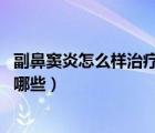 副鼻竇炎怎么樣治療（副鼻竇炎臨床表現(xiàn) 副鼻竇炎的癥狀有哪些）