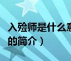 入殮師是什么意思（說一說入殮師是什么意思的簡介）