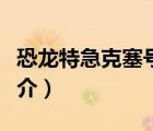 恐龍?zhí)丶笨巳枺ㄕf一說恐龍?zhí)丶笨巳柕暮喗椋?/>
                                    </a>
                                                </div>
                                    <div   id=