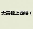 無言獨上西樓（說一說無言獨上西樓的簡介）