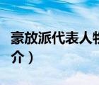 豪放派代表人物（說一說豪放派代表人物的簡(jiǎn)介）