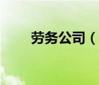 勞務(wù)公司（說一說勞務(wù)公司的簡介）