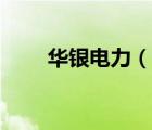 華銀電力（說(shuō)一說(shuō)華銀電力的簡(jiǎn)介）