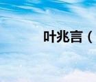葉兆言（說一說葉兆言的簡介）