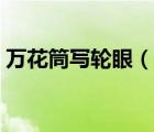 萬(wàn)花筒寫輪眼（說(shuō)一說(shuō)萬(wàn)花筒寫輪眼的簡(jiǎn)介）